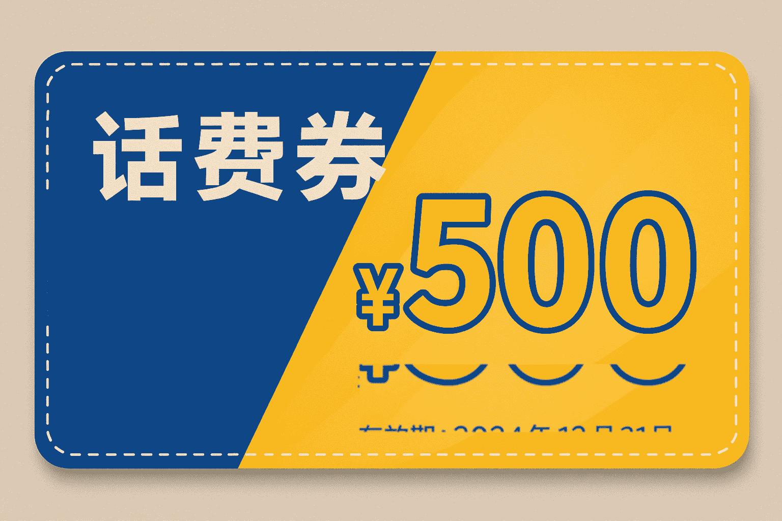 500元话费充值